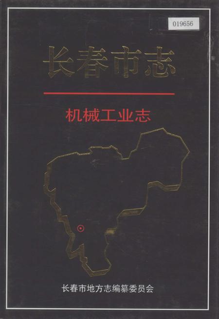 《长春市志 机械工业志》.pdf_吉林省志