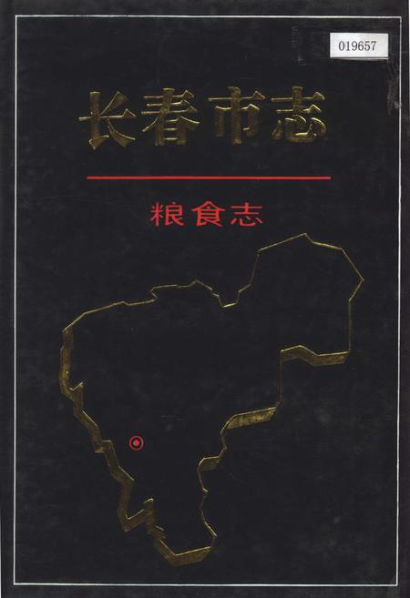 《长春市志 粮食志》.pdf_吉林省志