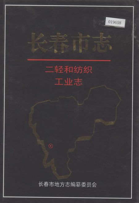 《长春市志 二轻和纺织工业志》.pdf_吉林省志