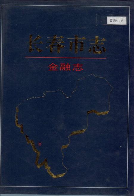 《长春市志 金融志》.pdf_吉林省志