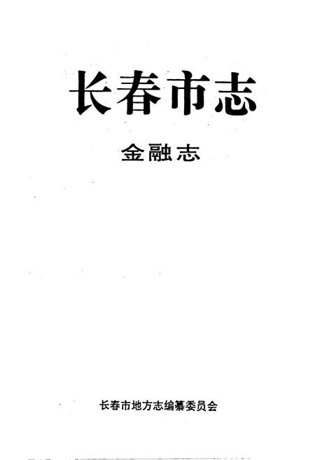 《长春市志 金融志》.pdf_吉林省志插图1