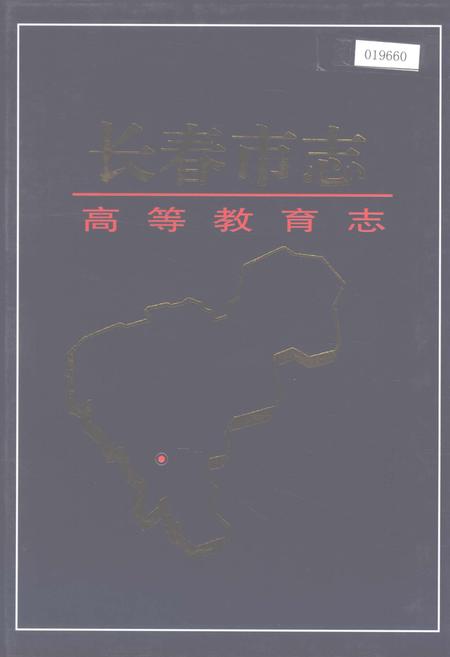 《长春市志 高等教育志》.pdf_吉林省志