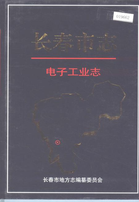 《长春市志 电子工业志》.pdf_吉林省志