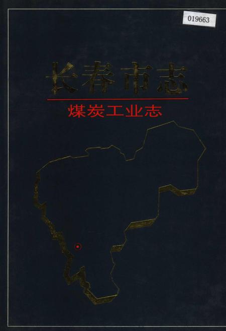 《长春市志 煤炭工业志》.pdf_吉林省志