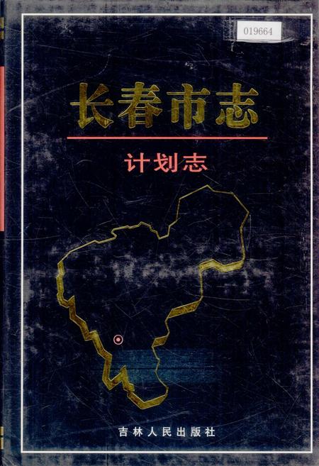 《长春市志 计划志》.pdf_吉林省志