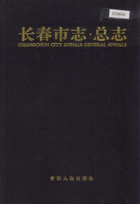 《长春市志 总志 上卷》.pdf_吉林省志