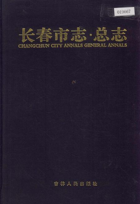《长春市志 总志 下卷》.pdf_吉林省志