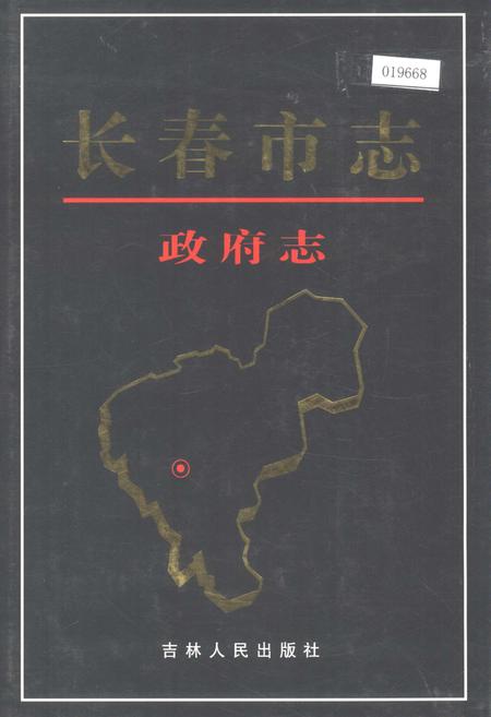 《长春市志 政府志》.pdf_吉林省志