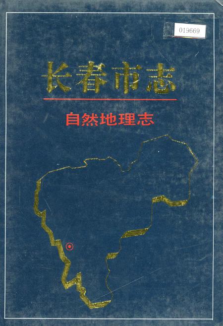 《长春市志 自然地理志》.pdf_吉林省志
