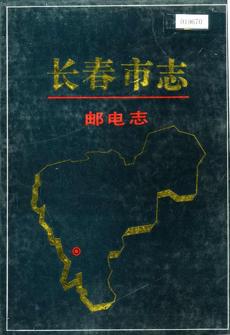 《长春市志 邮电志》.pdf_吉林省志