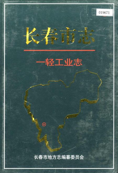 《长春市志 一轻工业志》.pdf_吉林省志