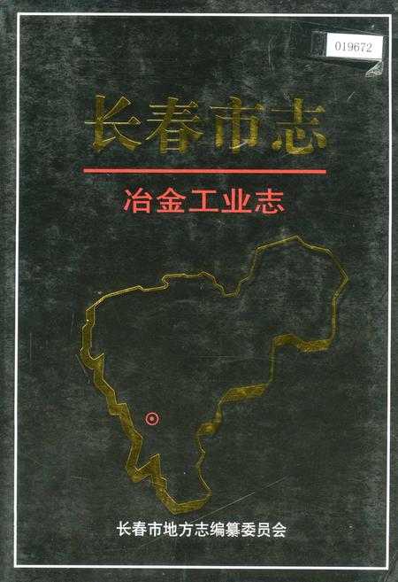 《长春市志 冶金工业志》.pdf_吉林省志