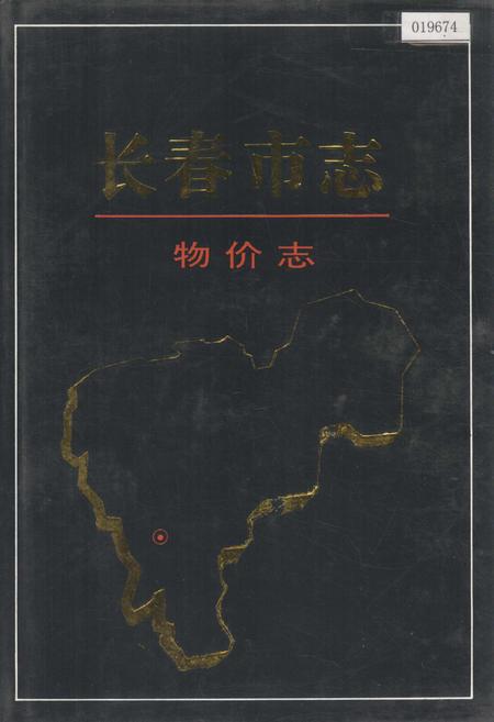 《长春市志 物价志》.pdf_吉林省志