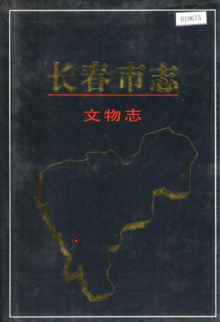 《长春市志 文物志》.pdf_吉林省志