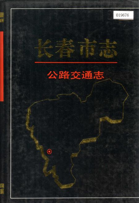《长春市志 公路交通志》.pdf_吉林省志