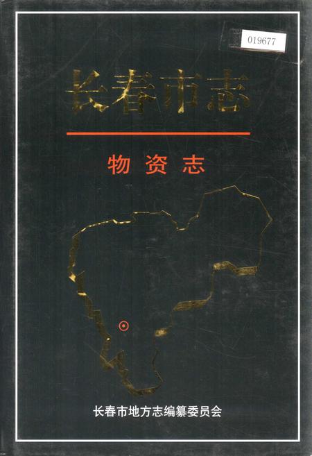 《长春市志 物资志》.pdf_吉林省志