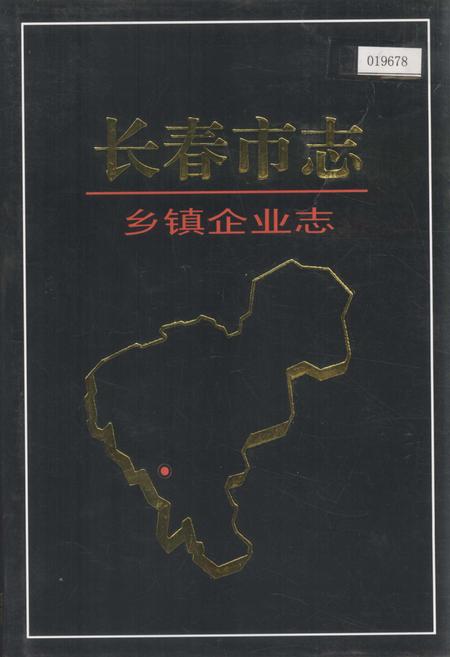 《长春市志 乡镇企业志》.pdf_吉林省志