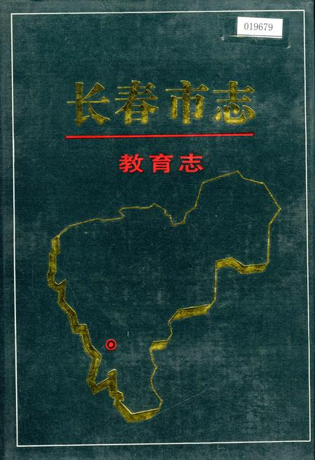 《长春市志 教育志》.pdf_吉林省志