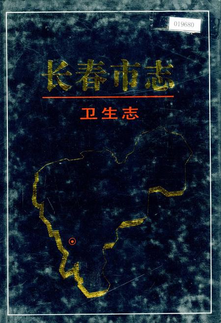 《长春市志 卫生志》.pdf_吉林省志