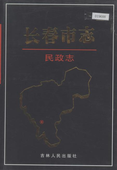 《长春市志 民政志》.pdf_吉林省志