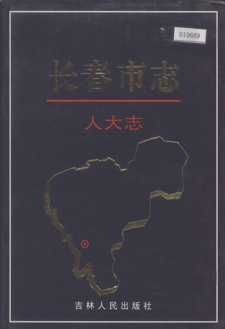 《长春市志 人大志》.pdf_吉林省志