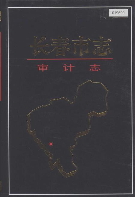 《长春市志 审计志》.pdf_吉林省志