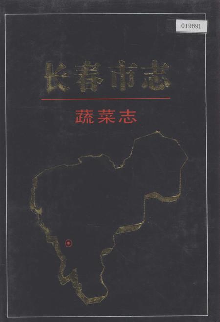 《长春市志 蔬菜志》.pdf_吉林省志