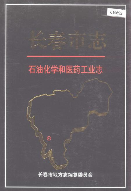 《长春市志 石油化学和医药工业志》.pdf_吉林省志