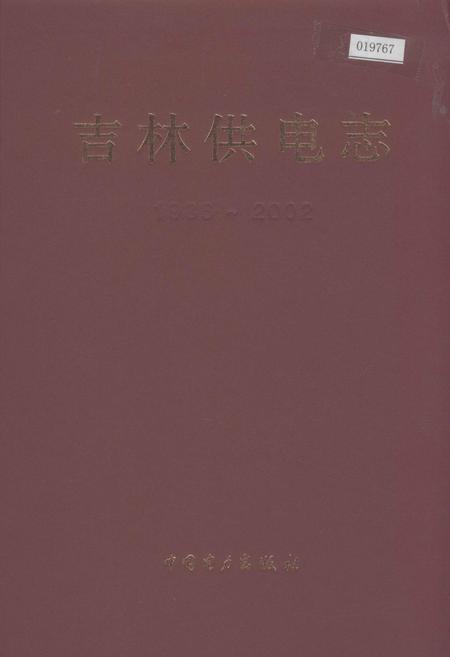 《吉林供电志》.pdf_吉林省志