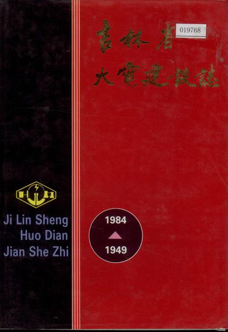 《吉林省火电建设志》.pdf_吉林省志