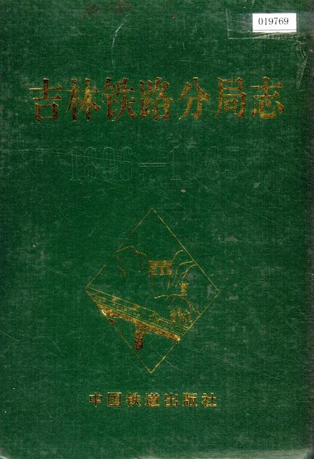 《吉林铁路分局志》.pdf_吉林省志