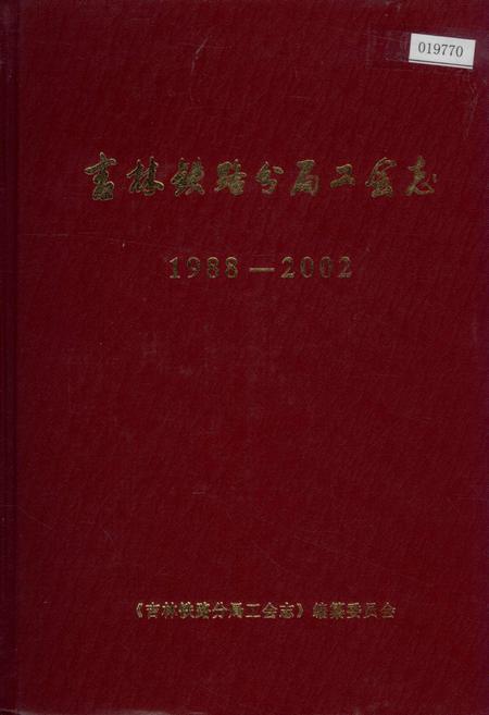 《吉林铁路分局工会志》.pdf_吉林省志
