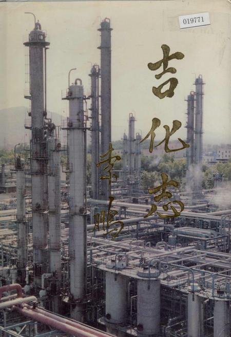 《吉林化学工业公司志》.pdf_吉林省志