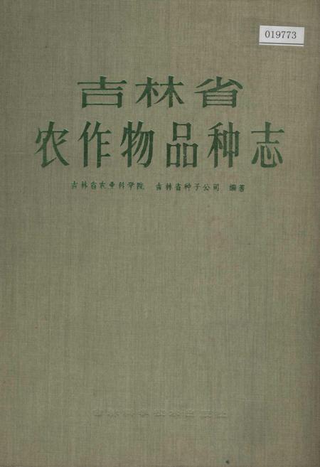 《吉林省农作物品种志》.pdf_吉林省志
