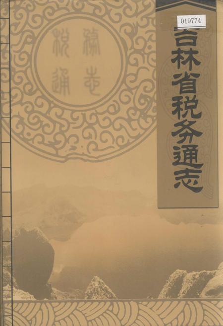 《吉林省税务通志》.pdf_吉林省志