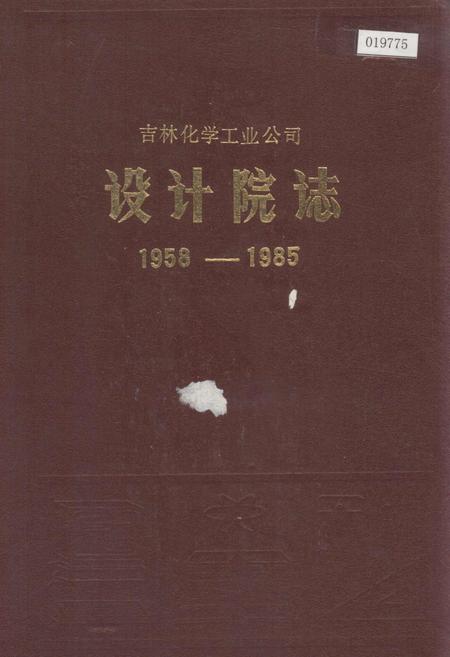 《吉林化学工业公司设计院志》.pdf_吉林省志