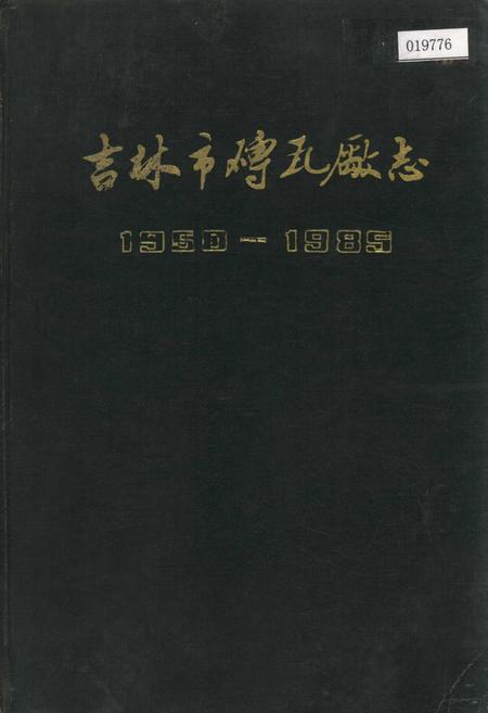 《吉林市砖瓦厂志》.pdf_吉林省志