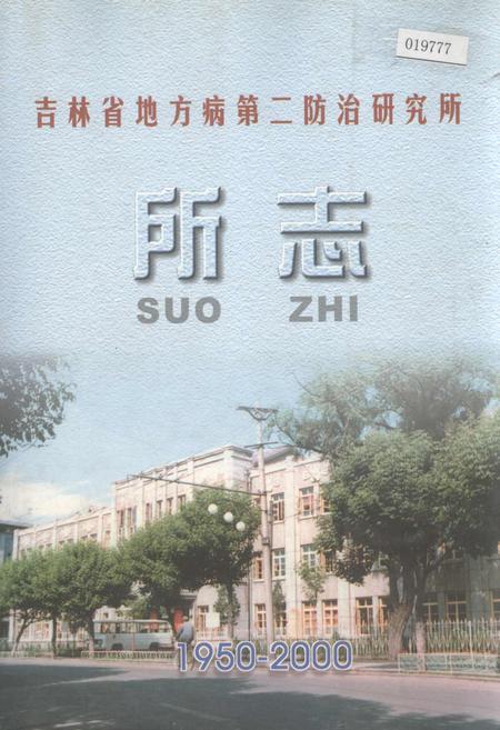 《吉林省地方病第二防治研究所所志》.pdf_吉林省志