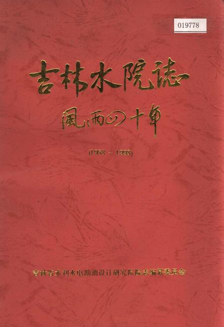 《吉林水院志 风雨四十年》.pdf_吉林省志