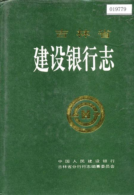 《吉林省建设银行志》.pdf_吉林省志