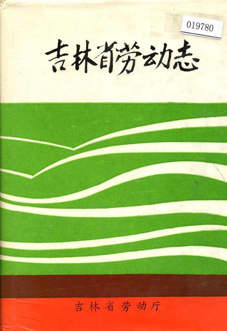 《吉林省劳动志》.pdf_吉林省志