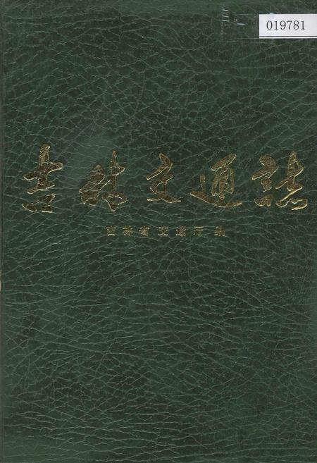 《吉林交通志》.pdf_吉林省志