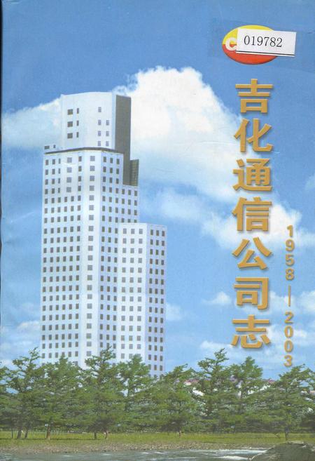 《吉化通信公司志》.pdf_吉林省志