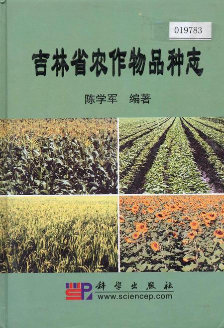 《吉林省农作物品种志》.pdf_吉林省志