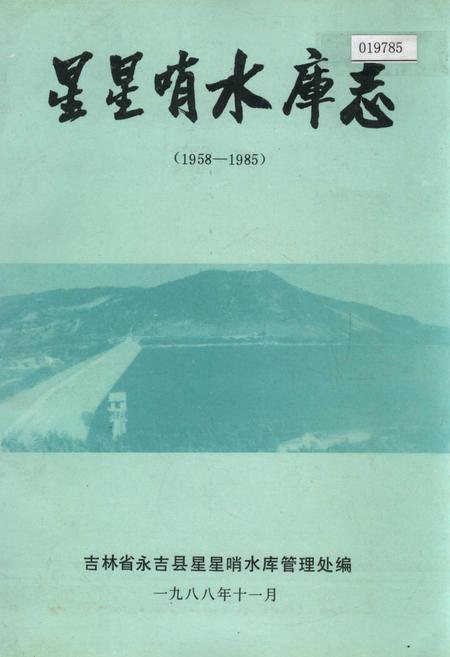 《星星哨水库志》.pdf_吉林省志