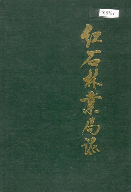 《红石林业局志》.pdf_吉林省志