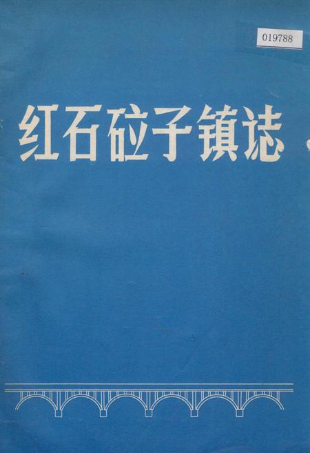 《红石砬子镇志》.pdf_吉林省志