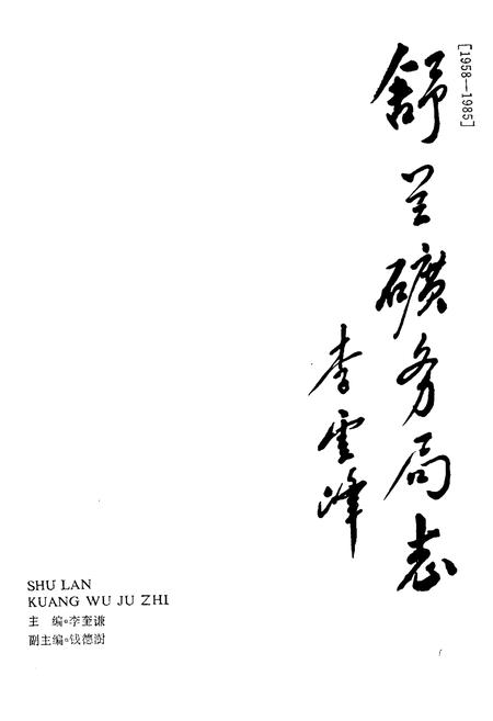 《舒兰矿务局志》.pdf_吉林省志