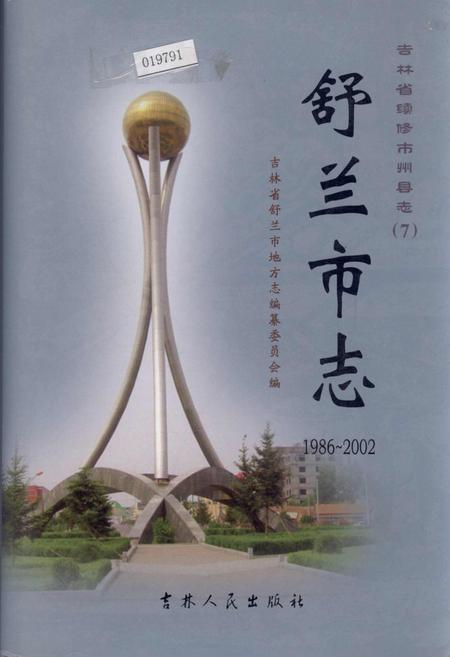 《舒兰市志》.pdf_吉林省志