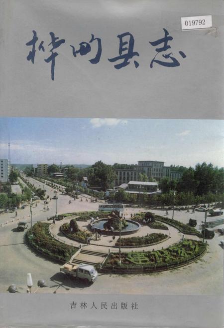 《桦甸县志》.pdf_吉林省志